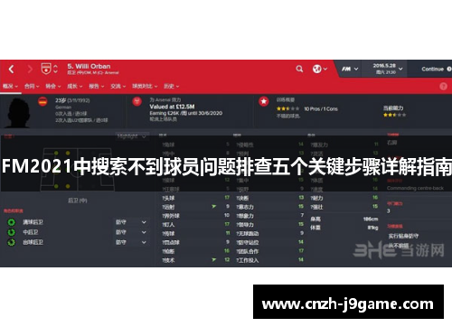 FM2021中搜索不到球员问题排查五个关键步骤详解指南
