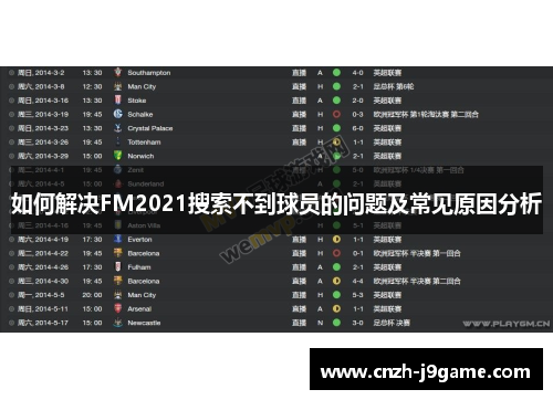 如何解决FM2021搜索不到球员的问题及常见原因分析 如何解决FM2021搜索不到球员的问题及常见原因分析