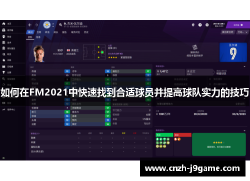 如何在FM2021中快速找到合适球员并提高球队实力的技巧 如何在FM2021中快速找到合适球员并提高球队实力的技巧