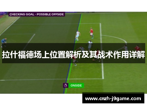 拉什福德场上位置解析及其战术作用详解 拉什福德场上位置解析及其战术作用详解