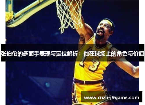 张伯伦的多面手表现与定位解析:他在球场上的角色与价值 张伯伦的多面手表现与定位解析:他在球场上的角色与价值