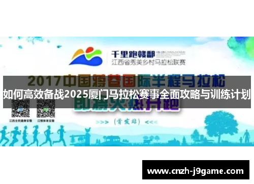 如何高效备战2025厦门马拉松赛事全面攻略与训练计划 如何高效备战2025厦门马拉松赛事全面攻略与训练计划