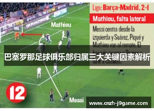 巴塞罗那足球俱乐部归属三大关键因素解析