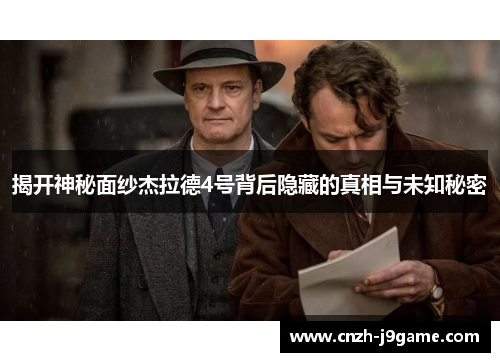 揭开神秘面纱杰拉德4号背后隐藏的真相与未知秘密