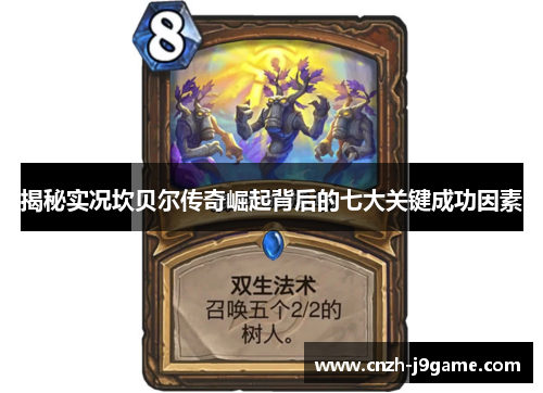 揭秘实况坎贝尔传奇崛起背后的七大关键成功因素 揭秘实况坎贝尔传奇崛起背后的七大关键成功因素