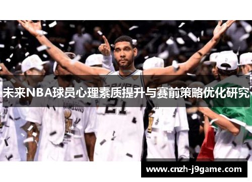 未来NBA球员心理素质提升与赛前策略优化研究