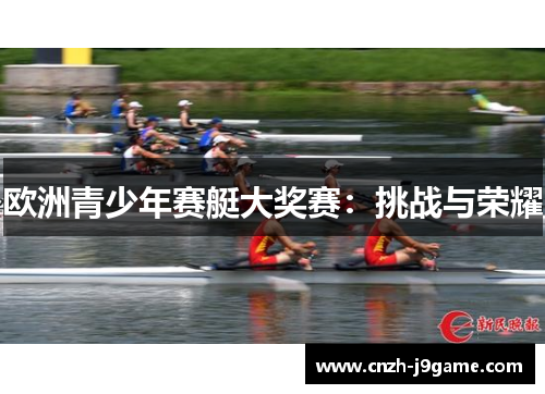 欧洲青少年赛艇大奖赛：挑战与荣耀