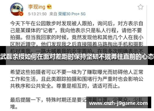 武磊亲授如何在面对差距时保持坚韧不拔勇往直前的心态