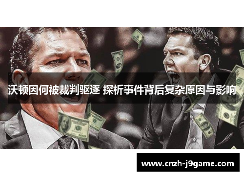 沃顿因何被裁判驱逐 探析事件背后复杂原因与影响 沃顿因何被裁判驱逐 探析事件背后复杂原因与影响