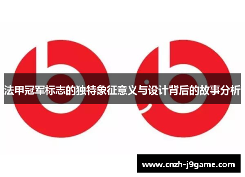 法甲冠军标志的独特象征意义与设计背后的故事分析 法甲冠军标志的独特象征意义与设计背后的故事分析
