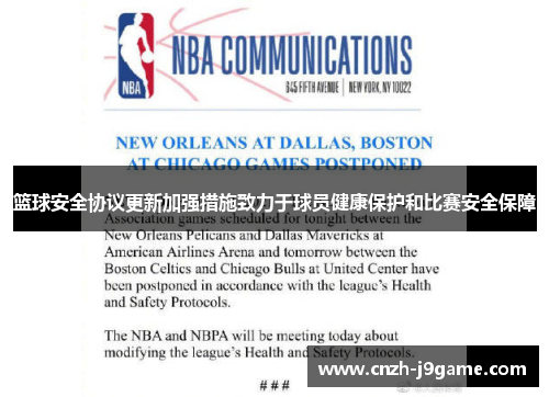 篮球安全协议更新加强措施致力于球员健康保护和比赛安全保障