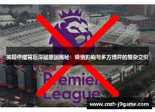 英超停摆背后深层原因揭秘:疫情影响与多方博弈的复杂交织 英超停摆背后深层原因揭秘:疫情影响与多方博弈的复杂交织