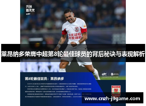 莱昂纳多荣膺中超第8轮最佳球员的背后秘诀与表现解析 莱昂纳多荣膺中超第8轮最佳球员的背后秘诀与表现解析