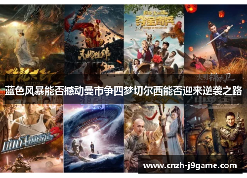 蓝色风暴能否撼动曼市争四梦切尔西能否迎来逆袭之路