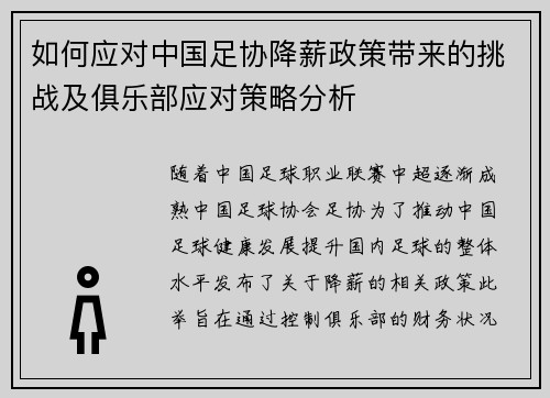 如何应对中国足协降薪政策带来的挑战及俱乐部应对策略分析 如何应对中国足协降薪政策带来的挑战及俱乐部应对策略分析