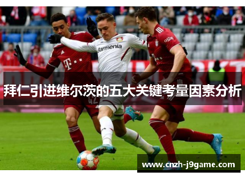 拜仁引进维尔茨的五大关键考量因素分析