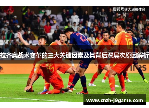 拉齐奥战术变革的三大关键因素及其背后深层次原因解析