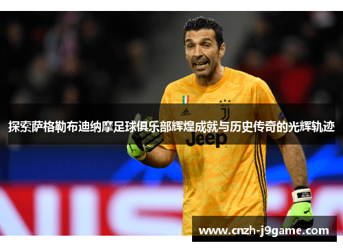 探索萨格勒布迪纳摩足球俱乐部辉煌成就与历史传奇的光辉轨迹