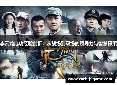 李云龙成功经验剖析:从战场到职场的领导力与智慧探索 李云龙成功经验剖析:从战场到职场的领导力与智慧探索