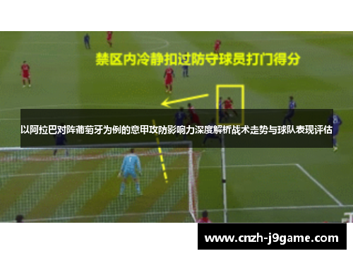 以阿拉巴对阵葡萄牙为例的意甲攻防影响力深度解析战术走势与球队表现评估 以阿拉巴对阵葡萄牙为例的意甲攻防影响力深度解析战术走势与球队表现评估