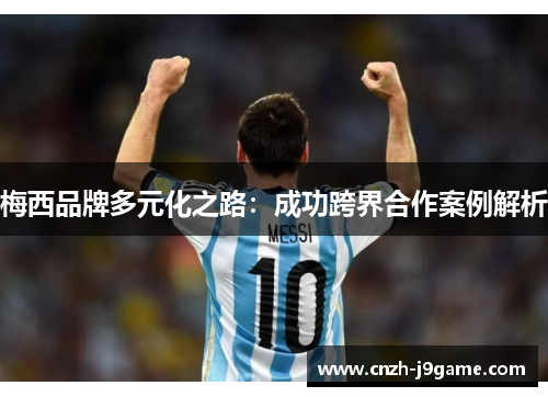 梅西品牌多元化之路:成功跨界合作案例解析 梅西品牌多元化之路:成功跨界合作案例解析