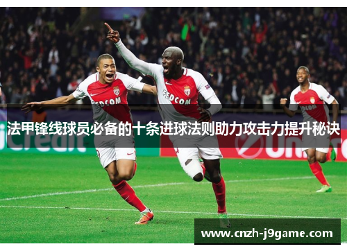 法甲锋线球员必备的十条进球法则助力攻击力提升秘诀