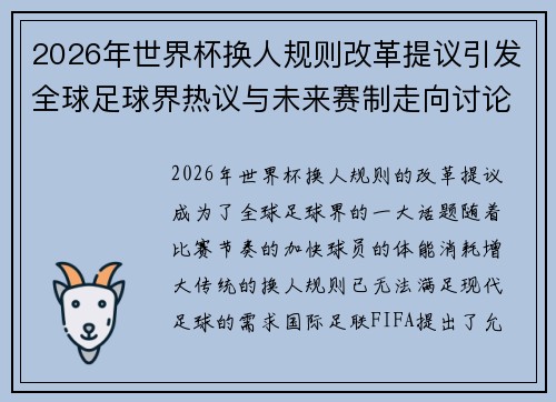 2026年世界杯换人规则改革提议引发全球足球界热议与未来赛制走向讨论 ⚽🌍 2026年世界杯换人规则改革提议引发全球足球界热议与未来赛制走向讨论 ⚽🌍