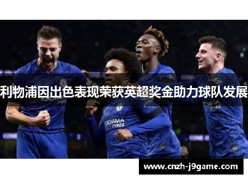 利物浦因出色表现荣获英超奖金助力球队发展