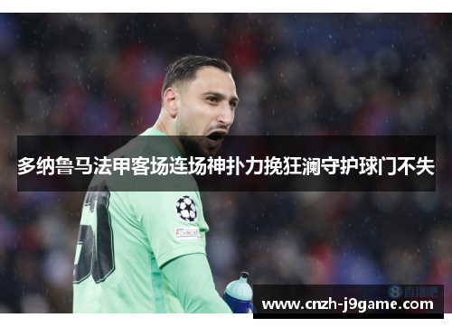 多纳鲁马法甲客场连场神扑力挽狂澜守护球门不失