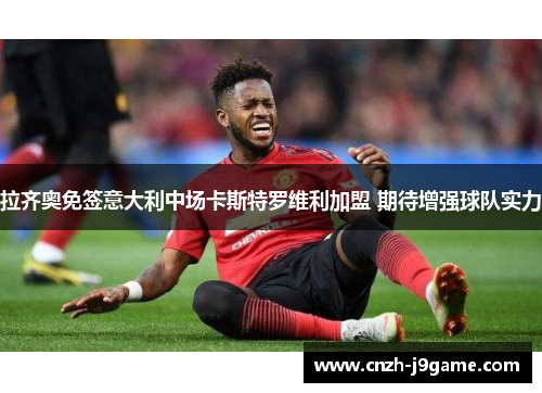 拉齐奥免签意大利中场卡斯特罗维利加盟 期待增强球队实力