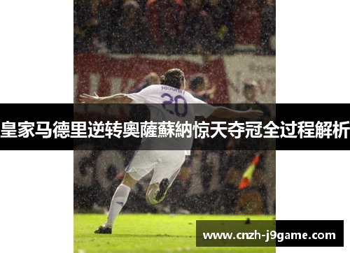 皇家马德里逆转奧薩蘇納惊天夺冠全过程解析