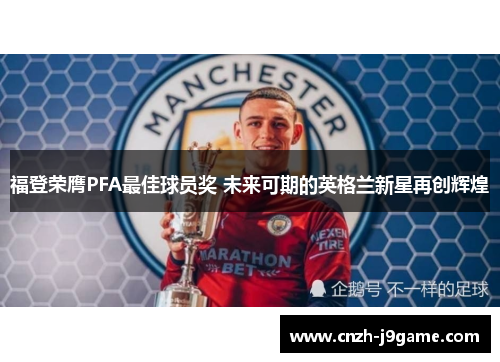 福登荣膺PFA最佳球员奖 未来可期的英格兰新星再创辉煌