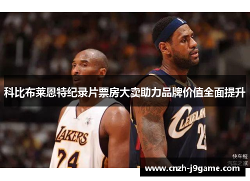 科比布莱恩特纪录片票房大卖助力品牌价值全面提升