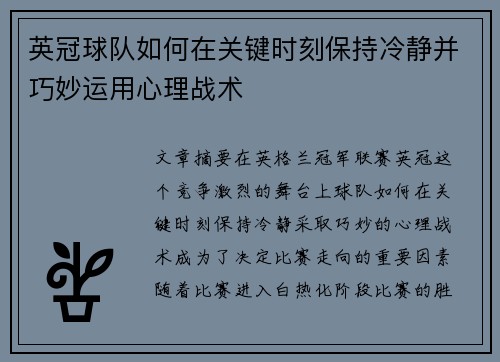 英冠球队如何在关键时刻保持冷静并巧妙运用心理战术 英冠球队如何在关键时刻保持冷静并巧妙运用心理战术