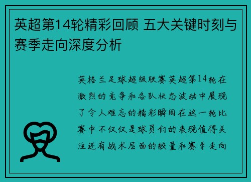英超第14轮精彩回顾 五大关键时刻与赛季走向深度分析 英超第14轮精彩回顾 五大关键时刻与赛季走向深度分析