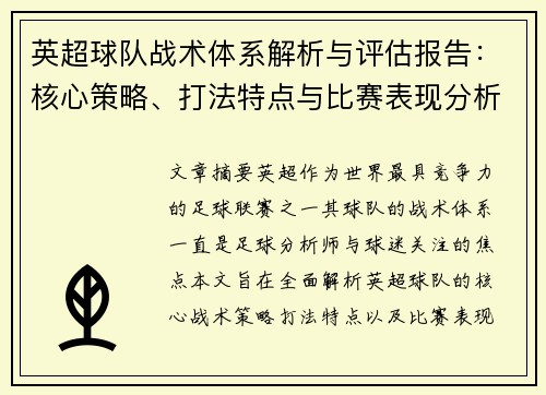 英超球队战术体系解析与评估报告:核心策略、打法特点与比赛表现分析 英超球队战术体系解析与评估报告:核心策略、打法特点与比赛表现分析