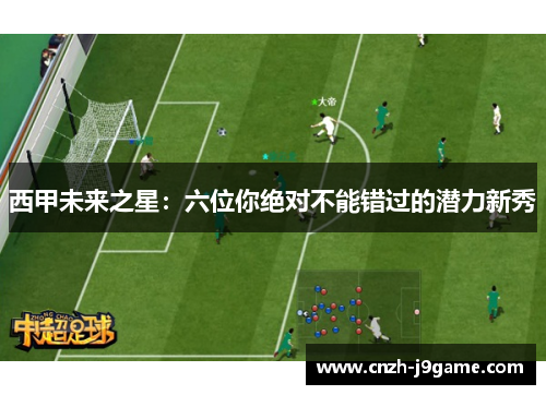 西甲未来之星:六位你绝对不能错过的潜力新秀 西甲未来之星:六位你绝对不能错过的潜力新秀