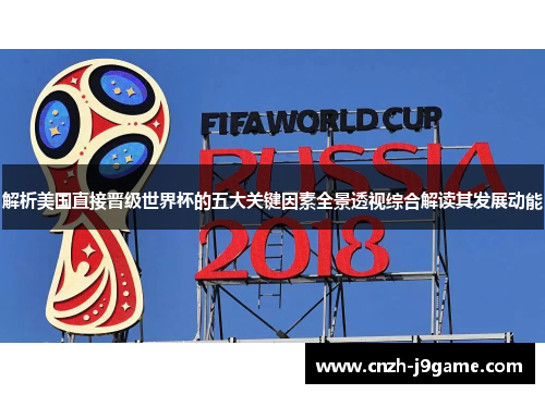 解析美国直接晋级世界杯的五大关键因素全景透视综合解读其发展动能