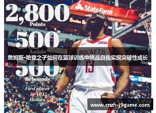 詹姆斯·哈登之子如何在篮球训练中挑战自我实现突破性成长 詹姆斯·哈登之子如何在篮球训练中挑战自我实现突破性成长