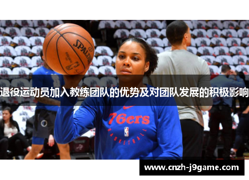 退役运动员加入教练团队的优势及对团队发展的积极影响