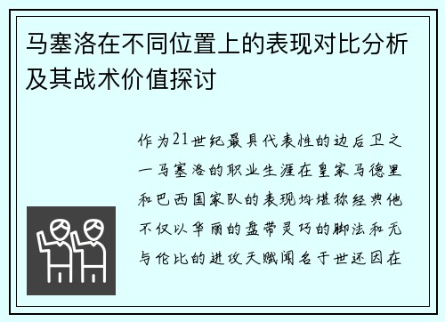 马塞洛在不同位置上的表现对比分析及其战术价值探讨