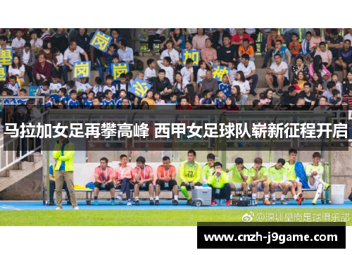 马拉加女足再攀高峰 西甲女足球队崭新征程开启