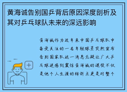 黄海诚告别国乒背后原因深度剖析及其对乒乓球队未来的深远影响