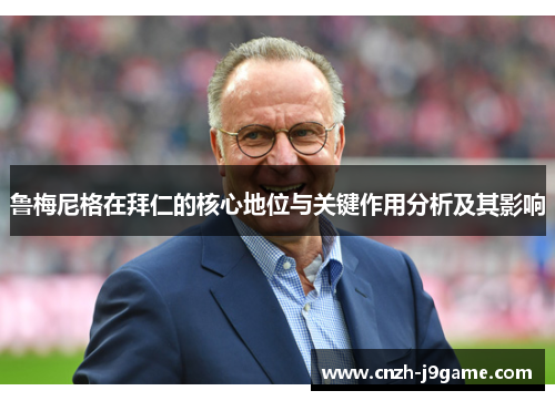 鲁梅尼格在拜仁的核心地位与关键作用分析及其影响 鲁梅尼格在拜仁的核心地位与关键作用分析及其影响
