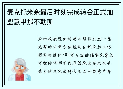 麦克托米奈最后时刻完成转会正式加盟意甲那不勒斯