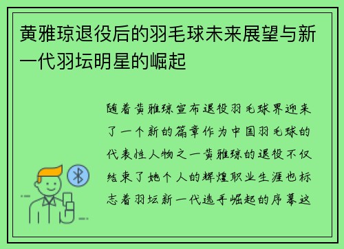 黄雅琼退役后的羽毛球未来展望与新一代羽坛明星的崛起