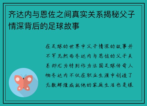 齐达内与恩佐之间真实关系揭秘父子情深背后的足球故事