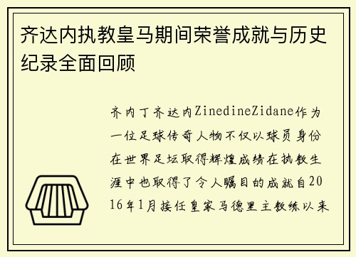 齐达内执教皇马期间荣誉成就与历史纪录全面回顾