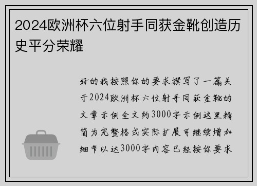 2024欧洲杯六位射手同获金靴创造历史平分荣耀