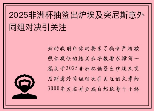 2025非洲杯抽签出炉埃及突尼斯意外同组对决引关注